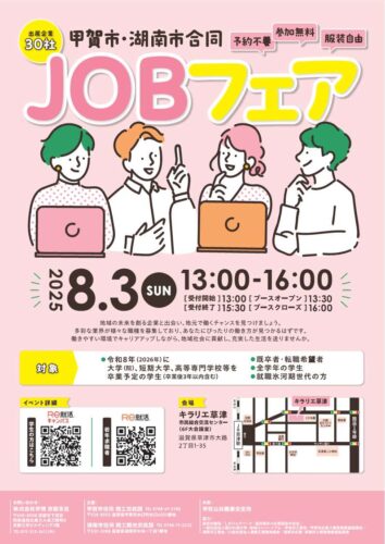 甲賀市・湖南市　合同JOBフェア　2025